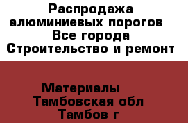 Распродажа алюминиевых порогов - Все города Строительство и ремонт » Материалы   . Тамбовская обл.,Тамбов г.